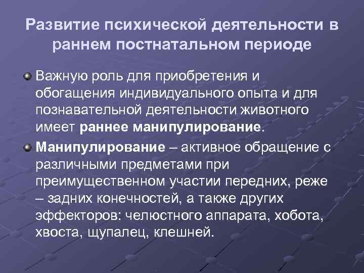 Развитие психической деятельности в  раннем постнатальном периоде Важную роль для приобретения и обогащения