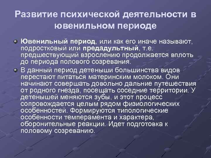 Развитие психической деятельности в  ювенильном периоде Ювенильный период, или как его иначе называют,
