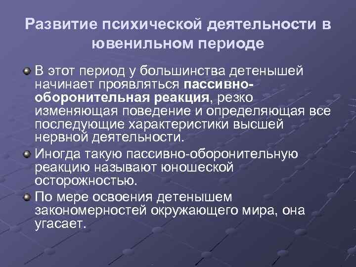 Развитие психической деятельности в  ювенильном периоде В этот период у большинства детенышей начинает
