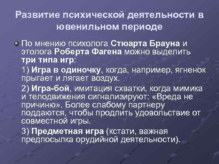 Развитие психической деятельности в  ювенильном периоде По мнению психолога Стюарта Брауна и этолога