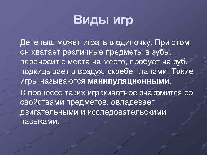    Виды игр Детеныш может играть в одиночку. При этом он хватает