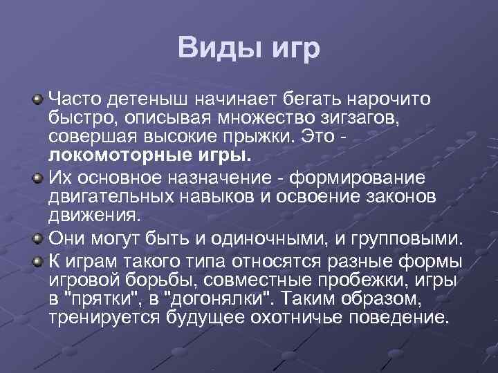   Виды игр Часто детеныш начинает бегать нарочито быстро, описывая множество зигзагов, совершая