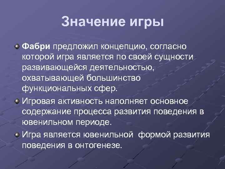   Значение игры Фабри предложил концепцию, согласно которой игра является по своей сущности