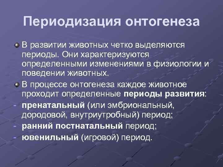  Периодизация онтогенеза  В развитии животных четко выделяются  периоды. Они характеризуются 