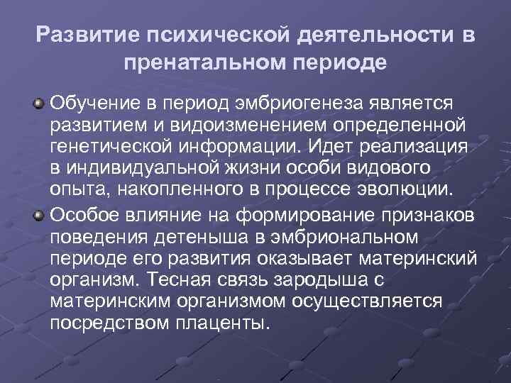Развитие психической деятельности в  пренатальном периоде Обучение в период эмбриогенеза является развитием и