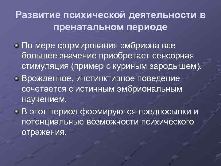 Развитие психической деятельности в  пренатальном периоде По мере формирования эмбриона все большее значение