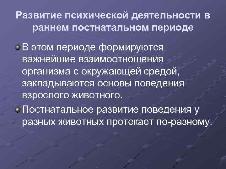 Развитие психической деятельности в  раннем постнатальном периоде В этом периоде формируются важнейшие взаимоотношения