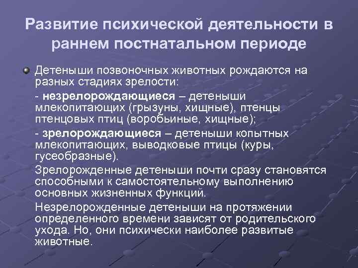 Развитие психической деятельности в  раннем постнатальном периоде Детеныши позвоночных животных рождаются на разных