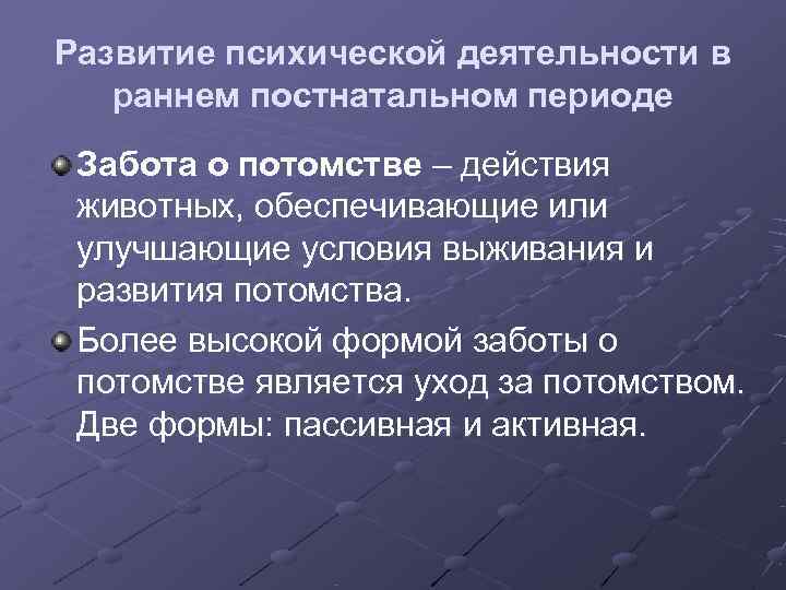 Развитие психической деятельности в  раннем постнатальном периоде Забота о потомстве – действия животных,