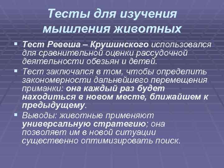 Тесты для изучения мышления животных § Тест Ревеша – Крушинского использовался Тесты для изучения мышления животных § Тест Ревеша – Крушинского использовался