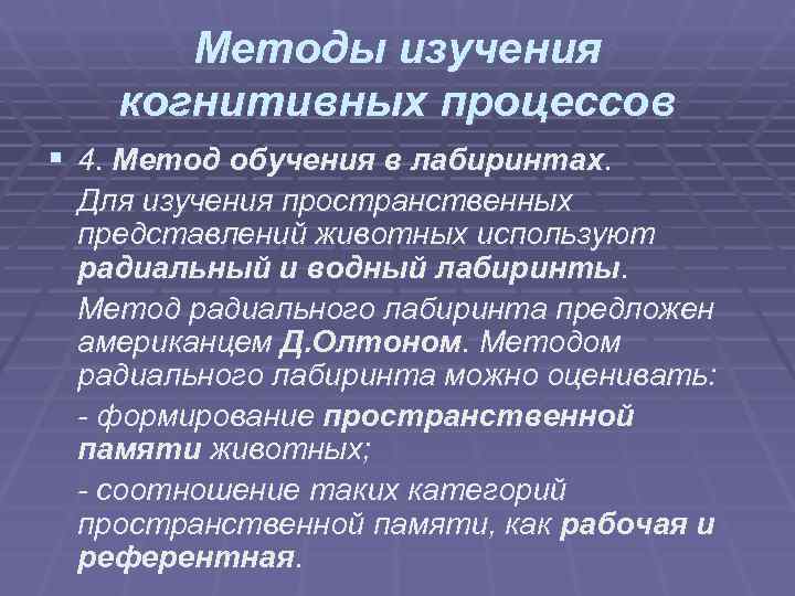 Методы изучения когнитивных процессов § 4. Метод обучения в лабиринтах. Для Методы изучения когнитивных процессов § 4. Метод обучения в лабиринтах. Для