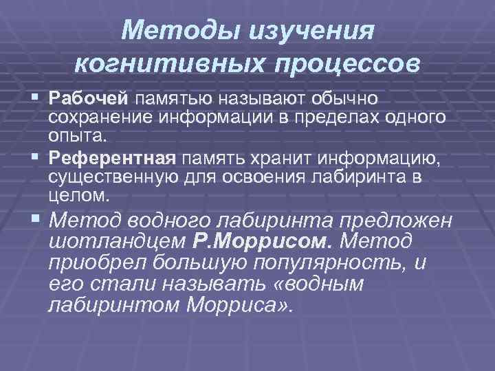 Методы изучения когнитивных процессов § Рабочей памятью называют обычно сохранение информации Методы изучения когнитивных процессов § Рабочей памятью называют обычно сохранение информации