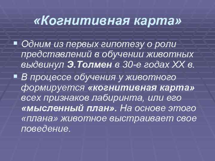 «Когнитивная карта» § Одним из первых гипотезу о роли представлений в обучении «Когнитивная карта» § Одним из первых гипотезу о роли представлений в обучении