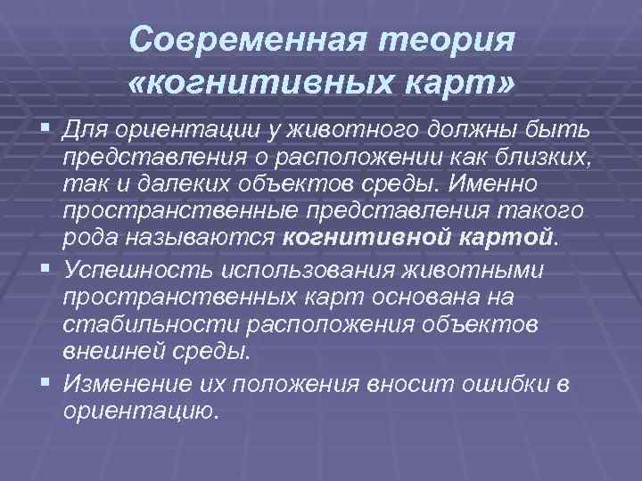 Современная теория «когнитивных карт» § Для ориентации у животного должны быть Современная теория «когнитивных карт» § Для ориентации у животного должны быть