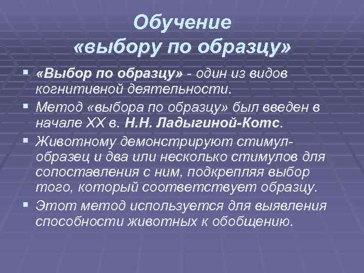 Обучение «выбору по образцу» § «Выбор по образцу» - один из Обучение «выбору по образцу» § «Выбор по образцу» - один из
