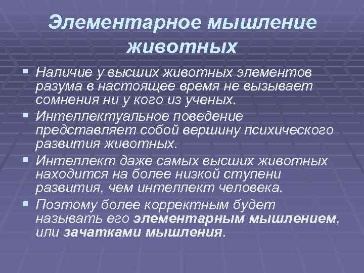 Элементарное мышление животных § Наличие у высших животных элементов разума в настоящее Элементарное мышление животных § Наличие у высших животных элементов разума в настоящее