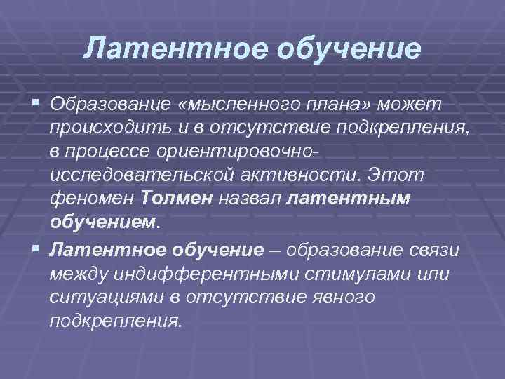 Латентное обучение § Образование «мысленного плана» может происходить и в отсутствие подкрепления, Латентное обучение § Образование «мысленного плана» может происходить и в отсутствие подкрепления,