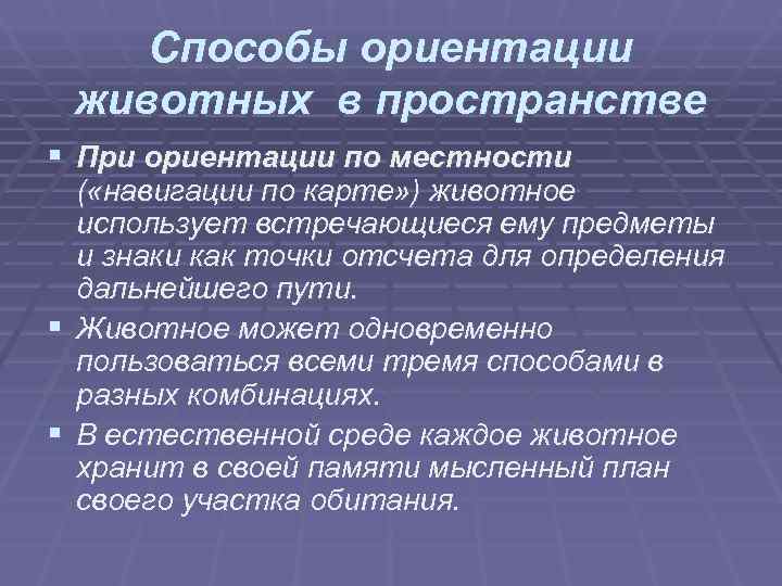 Способы ориентации животных в пространстве § При ориентации по местности ( Способы ориентации животных в пространстве § При ориентации по местности (