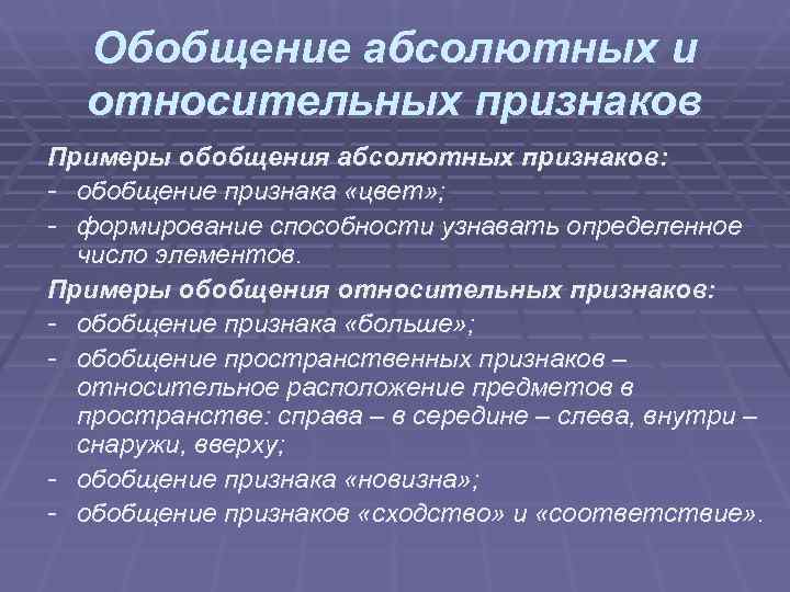 Обобщение абсолютных и относительных признаков Примеры обобщения абсолютных признаков: - обобщение признака Обобщение абсолютных и относительных признаков Примеры обобщения абсолютных признаков: - обобщение признака