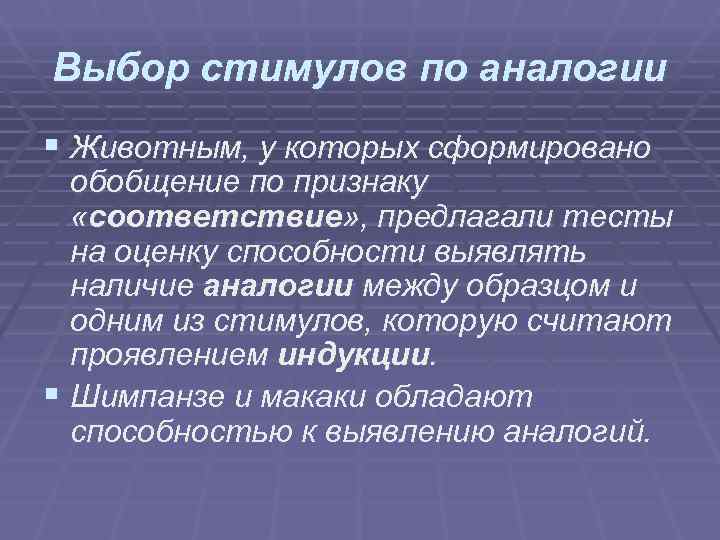 Выбор стимулов по аналогии § Животным, у которых сформировано обобщение по признаку Выбор стимулов по аналогии § Животным, у которых сформировано обобщение по признаку