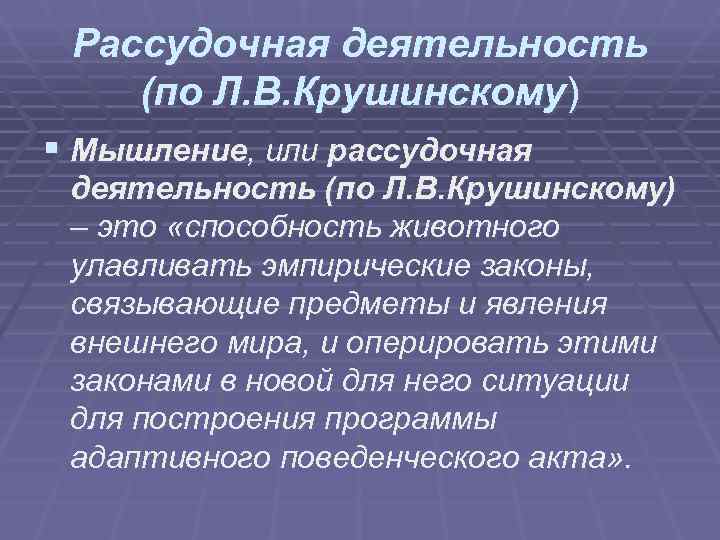 Рассудочная деятельность (по Л. В. Крушинскому) § Мышление, или рассудочная деятельность (по Л. Рассудочная деятельность (по Л. В. Крушинскому) § Мышление, или рассудочная деятельность (по Л.