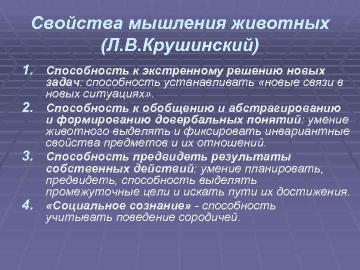 Свойства мышления животных (Л. В. Крушинский) 1. Способность к экстренному решению новых Свойства мышления животных (Л. В. Крушинский) 1. Способность к экстренному решению новых