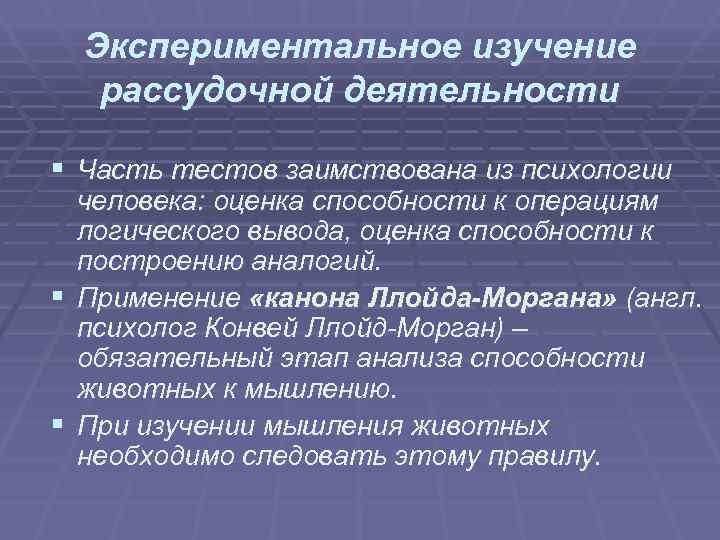 Экспериментальное изучение рассудочной деятельности § Часть тестов заимствована из психологии человека: Экспериментальное изучение рассудочной деятельности § Часть тестов заимствована из психологии человека: