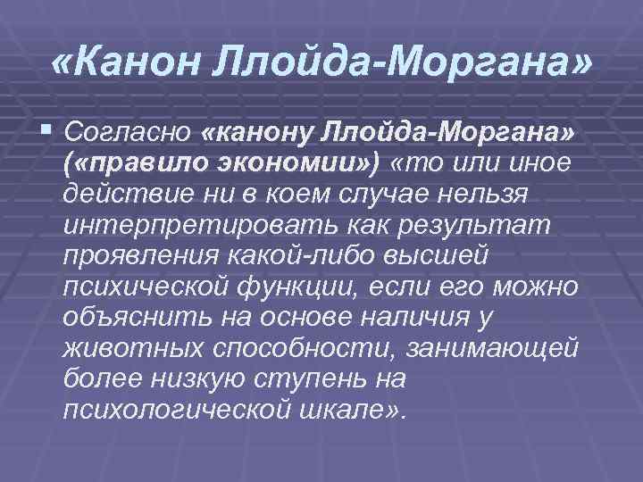 «Канон Ллойда-Моргана» § Согласно «канону Ллойда-Моргана» ( «правило экономии» ) «то или «Канон Ллойда-Моргана» § Согласно «канону Ллойда-Моргана» ( «правило экономии» ) «то или