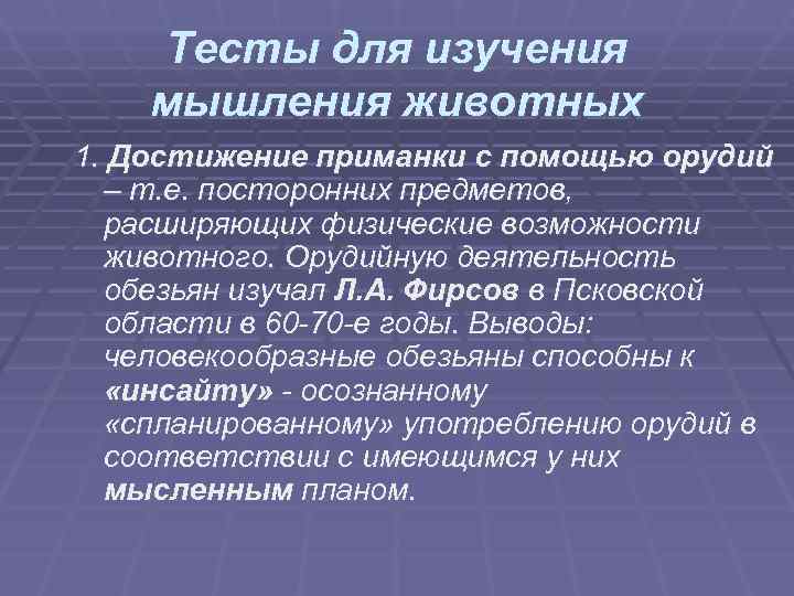 Тесты для изучения мышления животных 1. Достижение приманки с помощью орудий Тесты для изучения мышления животных 1. Достижение приманки с помощью орудий