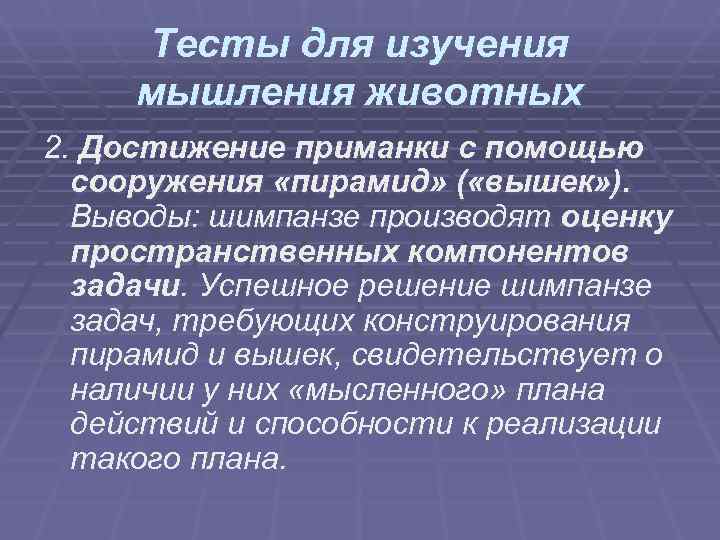 Тесты для изучения мышления животных 2. Достижение приманки с помощью сооружения «пирамид» Тесты для изучения мышления животных 2. Достижение приманки с помощью сооружения «пирамид»