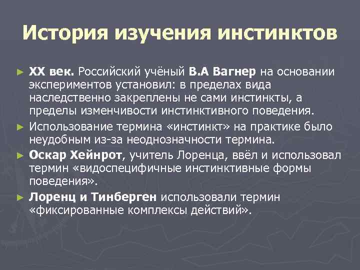  История изучения инстинктов ► XX век. Российский учёный В. А Вагнер на основании