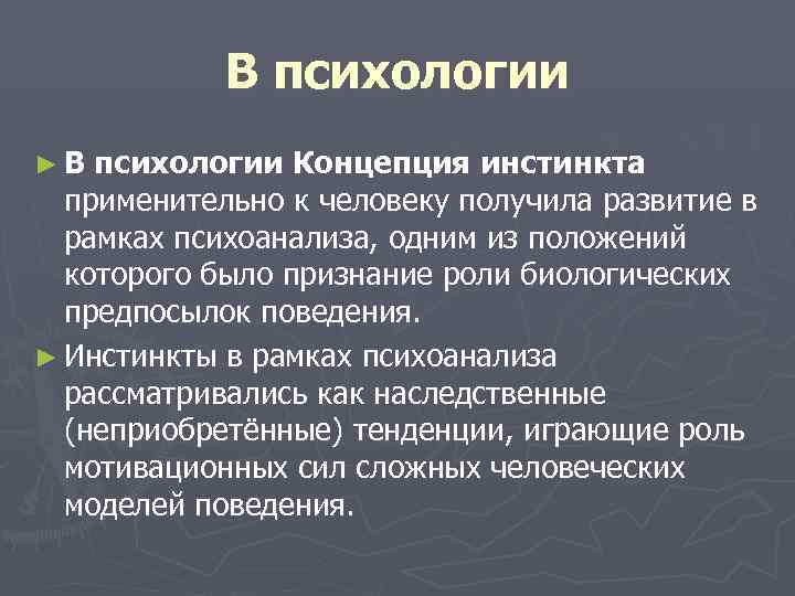   В психологии ►В психологии Концепция инстинкта  применительно к человеку получила развитие