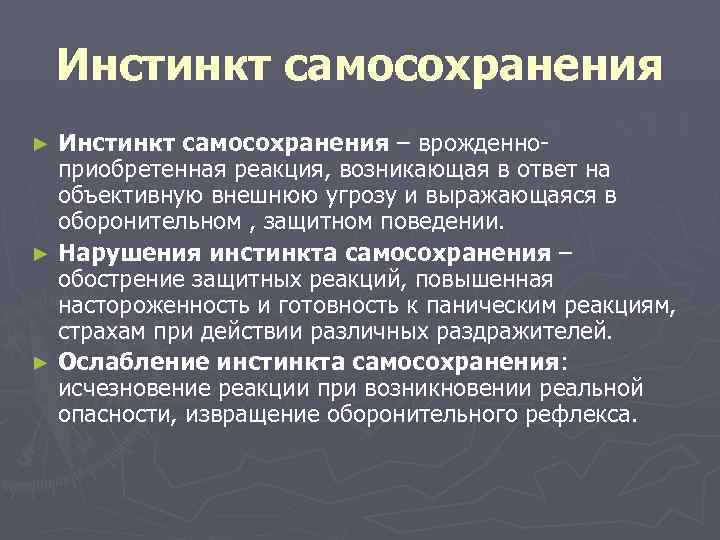   Инстинкт самосохранения ► Инстинкт самосохранения – врожденно-  приобретенная реакция, возникающая в