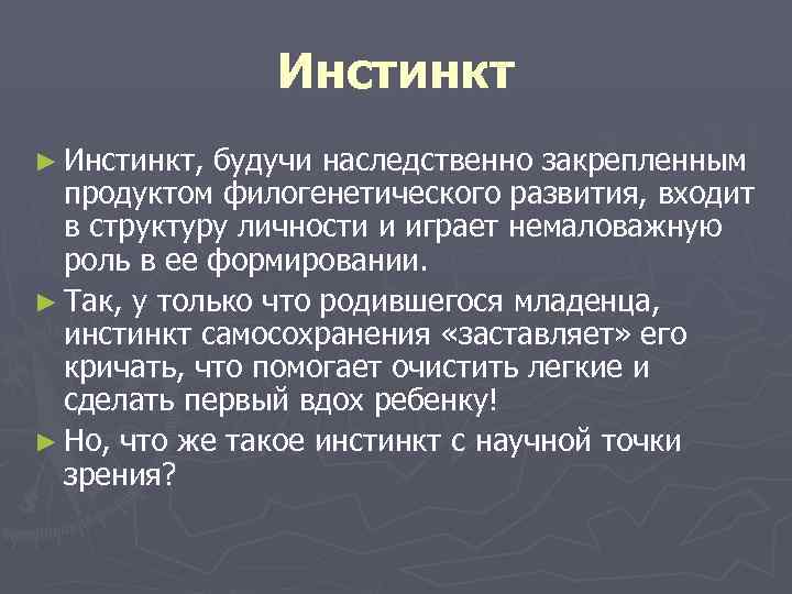     Инстинкт ► Инстинкт,  будучи наследственно закрепленным  продуктом филогенетического