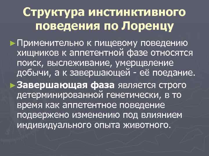   Структура инстинктивного поведения по Лоренцу ► Применительно  к пищевому поведению 