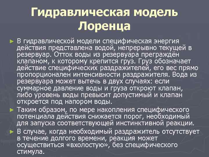  Гидравлическая модель   Лоренца ► В гидравлической модели специфическая энергия  действия