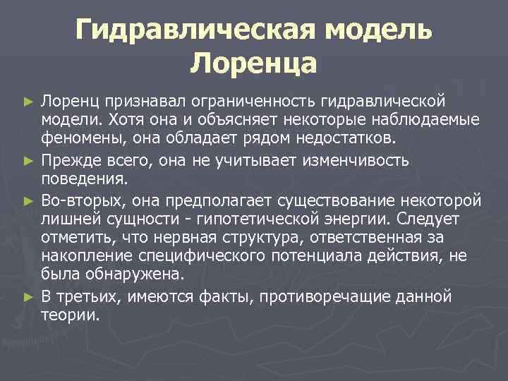  Гидравлическая модель   Лоренца ► Лоренц признавал ограниченность гидравлической  модели. Хотя