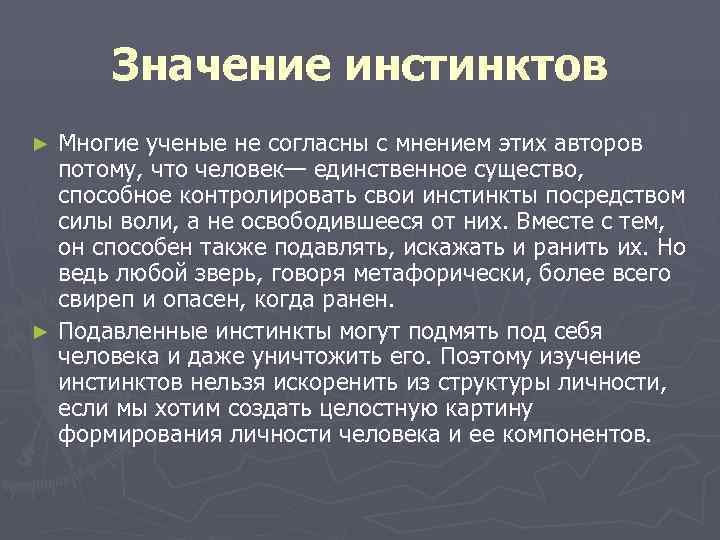  Значение инстинктов ► Многие ученые не согласны с мнением этих авторов  потому,