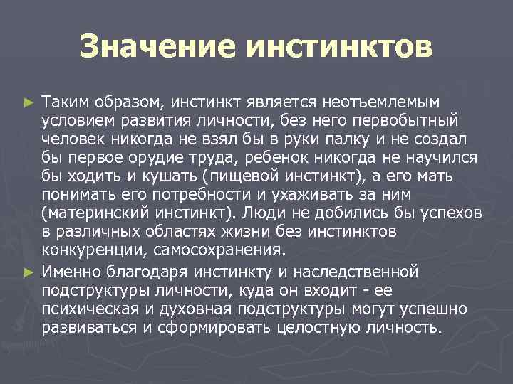  Значение инстинктов ► Таким образом, инстинкт является неотъемлемым  условием развития личности, без