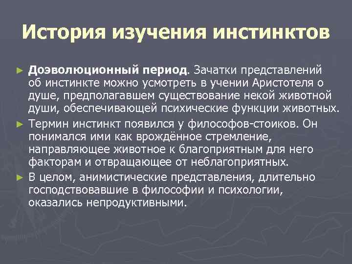 История изучения инстинктов ► Доэволюционный период. Зачатки представлений  об инстинкте можно усмотреть