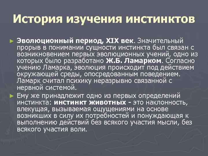  История изучения инстинктов ► Эволюционный период, XIX век. Значительный  прорыв в понимании
