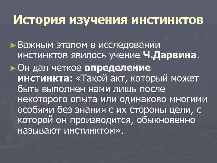 История изучения инстинктов ► Важным этапом в исследовании  инстинктов явилось учение Ч. Дарвина.