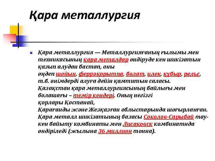 Қара металлургия n  Қара металлургия — Металлургияғаның ғылымы мен техникасының қара металдар өндіруде