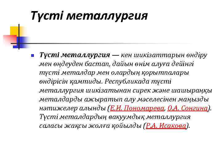 Түсті металлургия n  Түсті металлургия — кен шикізаттарын өндіру мен өңдеуден бастап, дайын