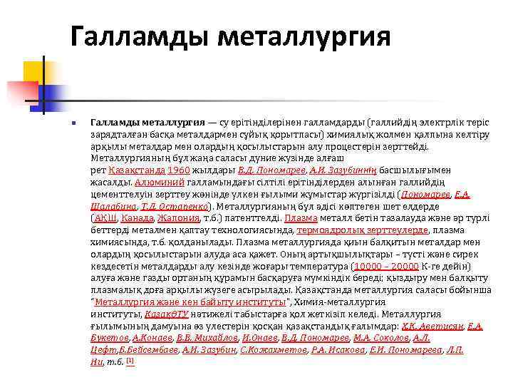 Галламды металлургия n  Галламды металлургия — су ерітінділерінен галламдарды (галлийдің электрлік теріс зарядталған