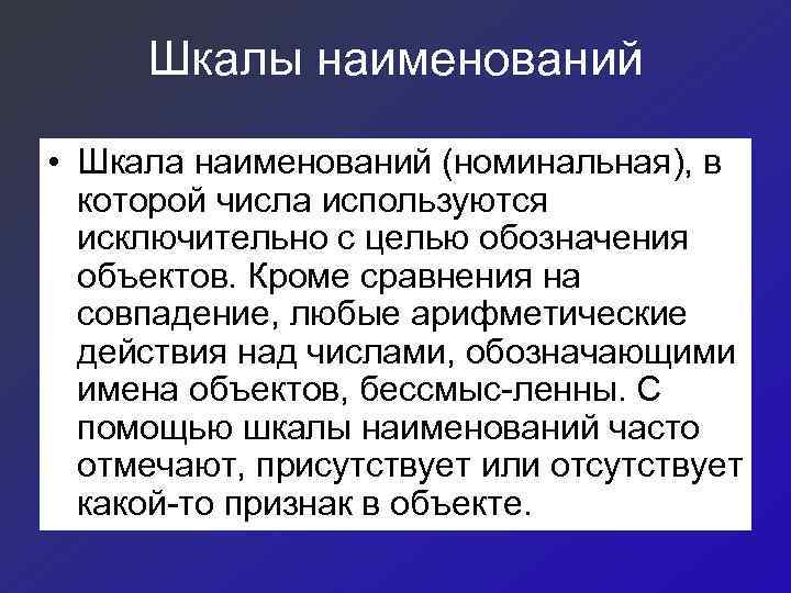  Шкалы наименований  • Шкала наименований (номинальная), в  которой числа используются 