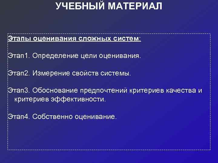   УЧЕБНЫЙ МАТЕРИАЛ  Этапы оценивания сложных систем:  Этап 1. Определение цели