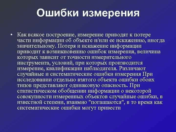    Ошибки измерения • Как всякое построение, измерение приводят к потере 