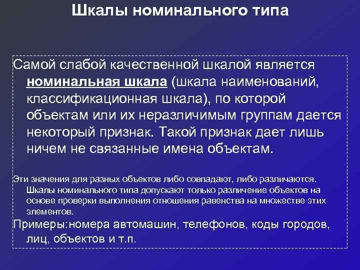   Шкалы номинального типа  Самой слабой качественной шкалой является номинальная шкала (шкала