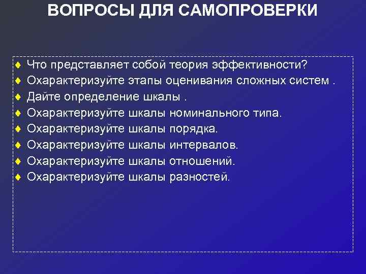   ВОПРОСЫ ДЛЯ САМОПРОВЕРКИ  ¨  Что представляет собой теория эффективности? ¨